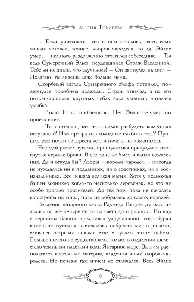 Сны Эйлиса. Игра льора